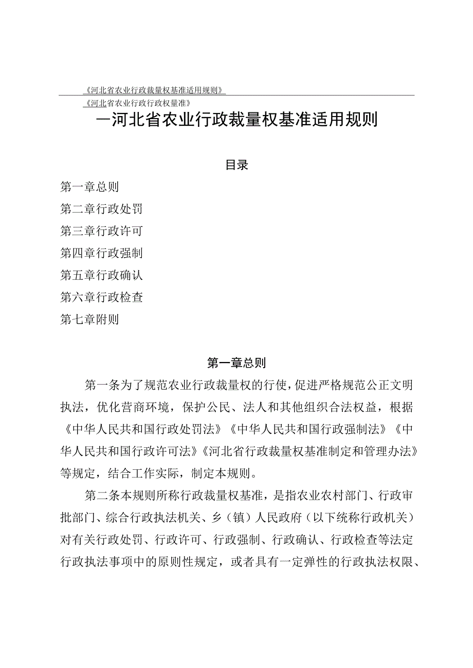 《河北省农业行政裁量权基准适用规则》.docx_第1页