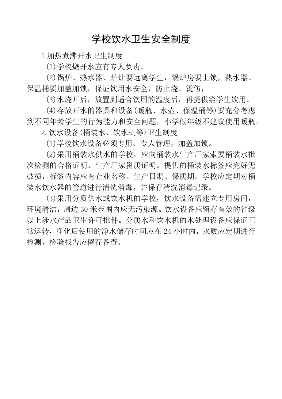 学校饮水卫生安全制度.docx_第1页