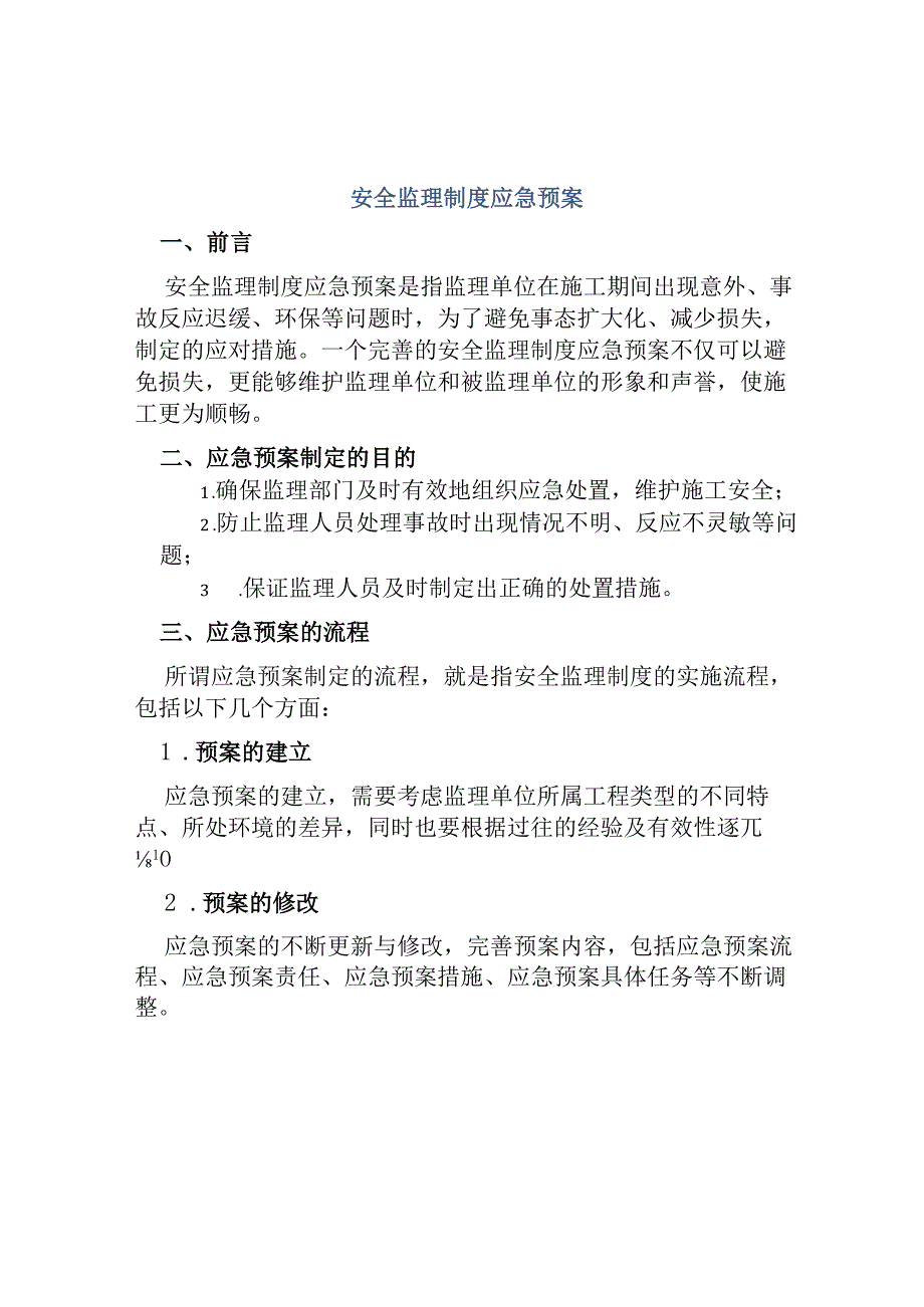 安全监理制度应急预案.docx_第1页