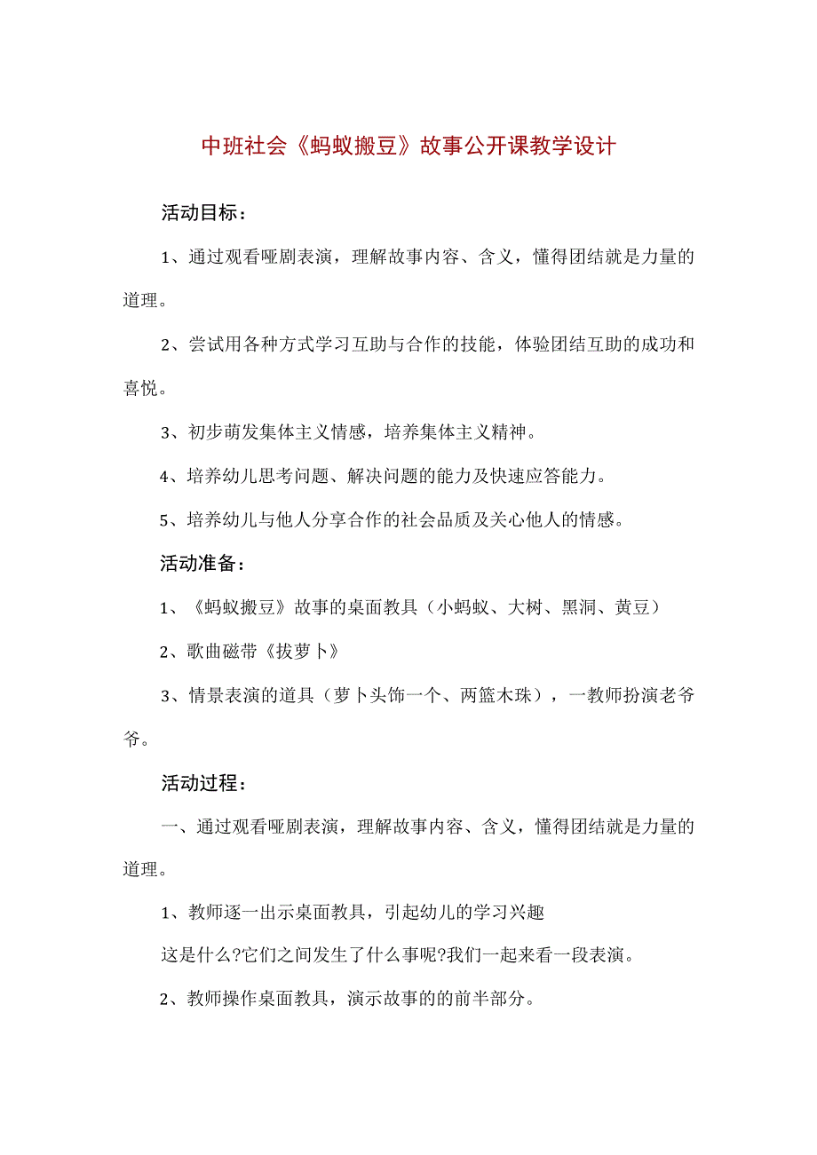 【精品】中班社会《蚂蚁搬豆》故事公开课教学设计.docx_第1页