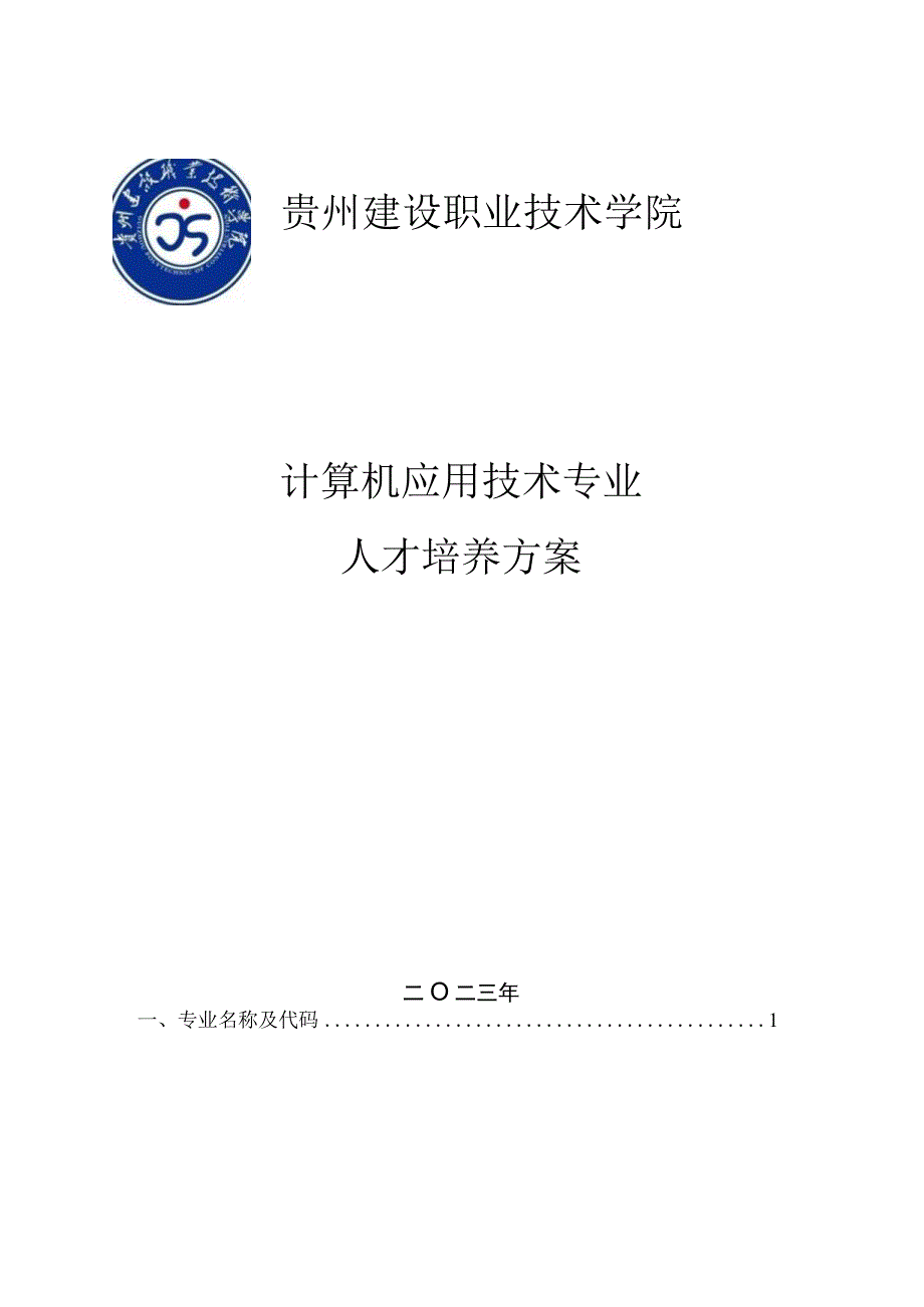 贵州建设职业技术学院计算机应用技术专业人才培养方案.docx_第1页