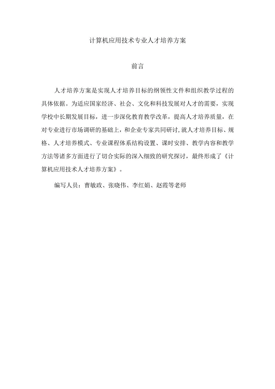 贵州建设职业技术学院计算机应用技术专业人才培养方案.docx_第3页