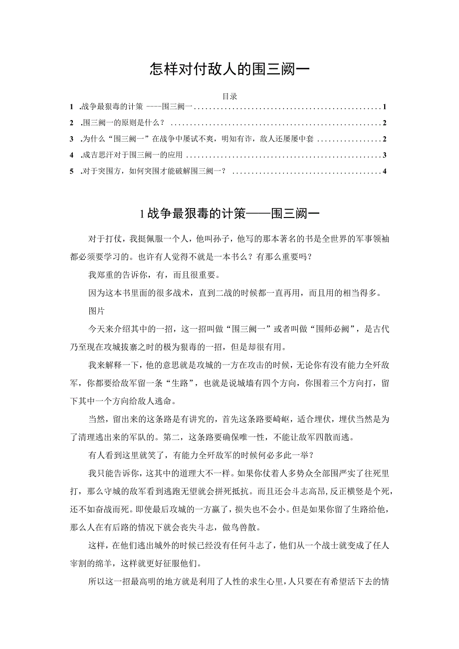 怎样对付敌人的围三阙一.docx_第1页