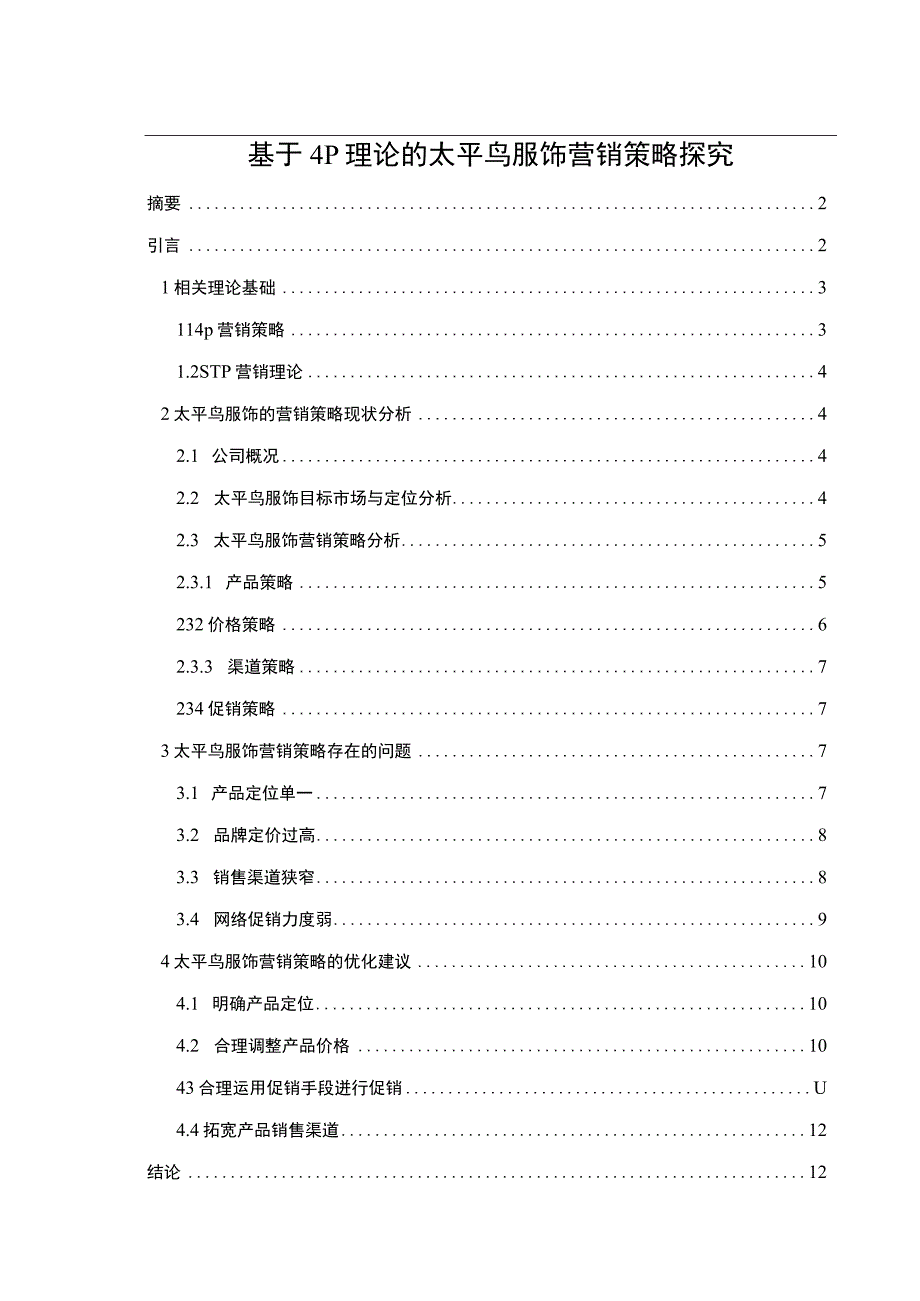 【《基于4P理论的太平鸟服饰营销策略研究》10000字（论文）】.docx_第1页