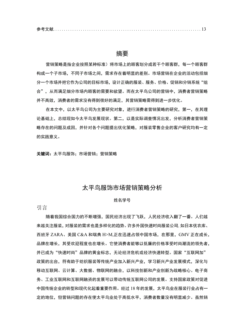 【《基于4P理论的太平鸟服饰营销策略研究》10000字（论文）】.docx_第2页