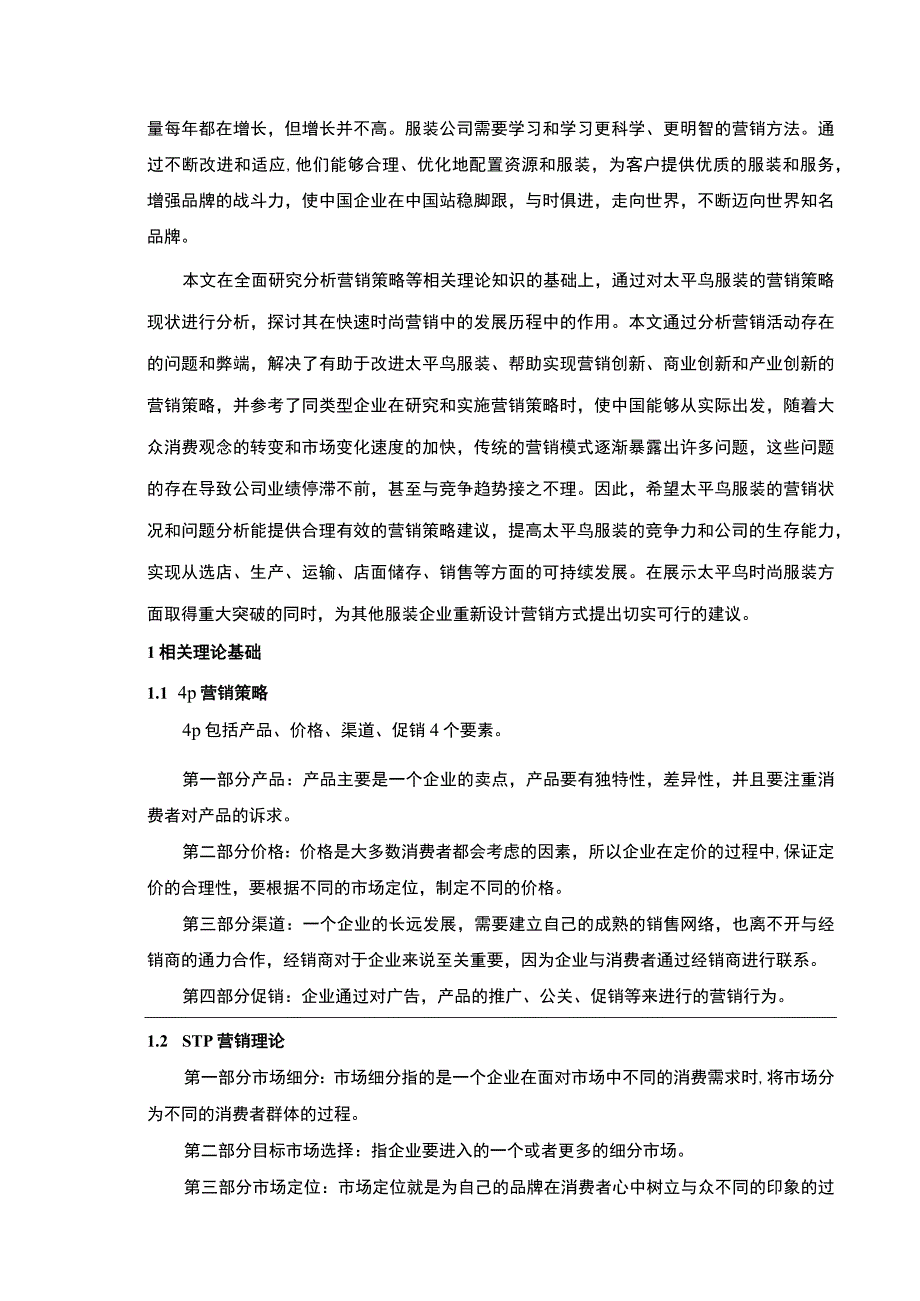 【《基于4P理论的太平鸟服饰营销策略研究》10000字（论文）】.docx_第3页