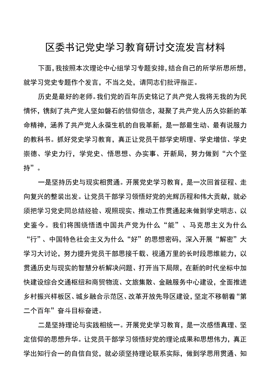 区委书记党史学习教育研讨交流发言材料.docx_第1页