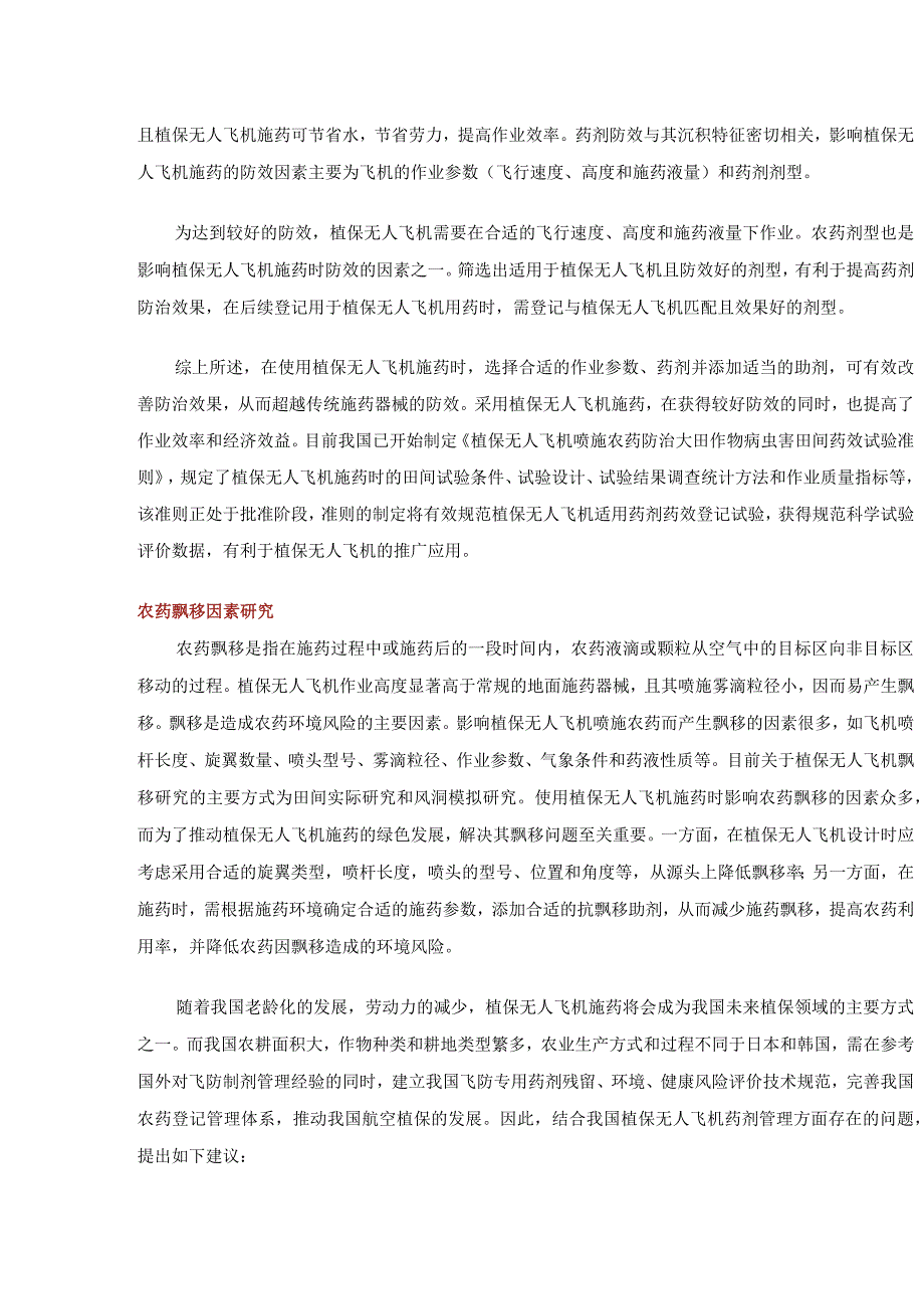 我国植保无人飞机施用农药应用研究进展.docx_第3页