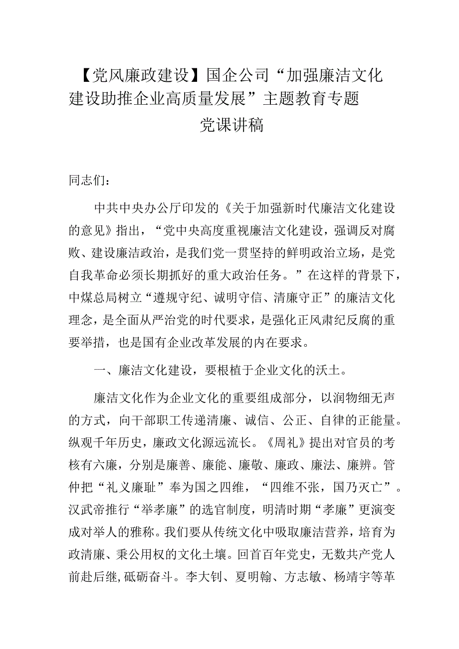 【党风廉政建设】国企公司“加强廉洁文化建设 助推企业高质量发展”主题教育专题党课讲稿.docx_第1页