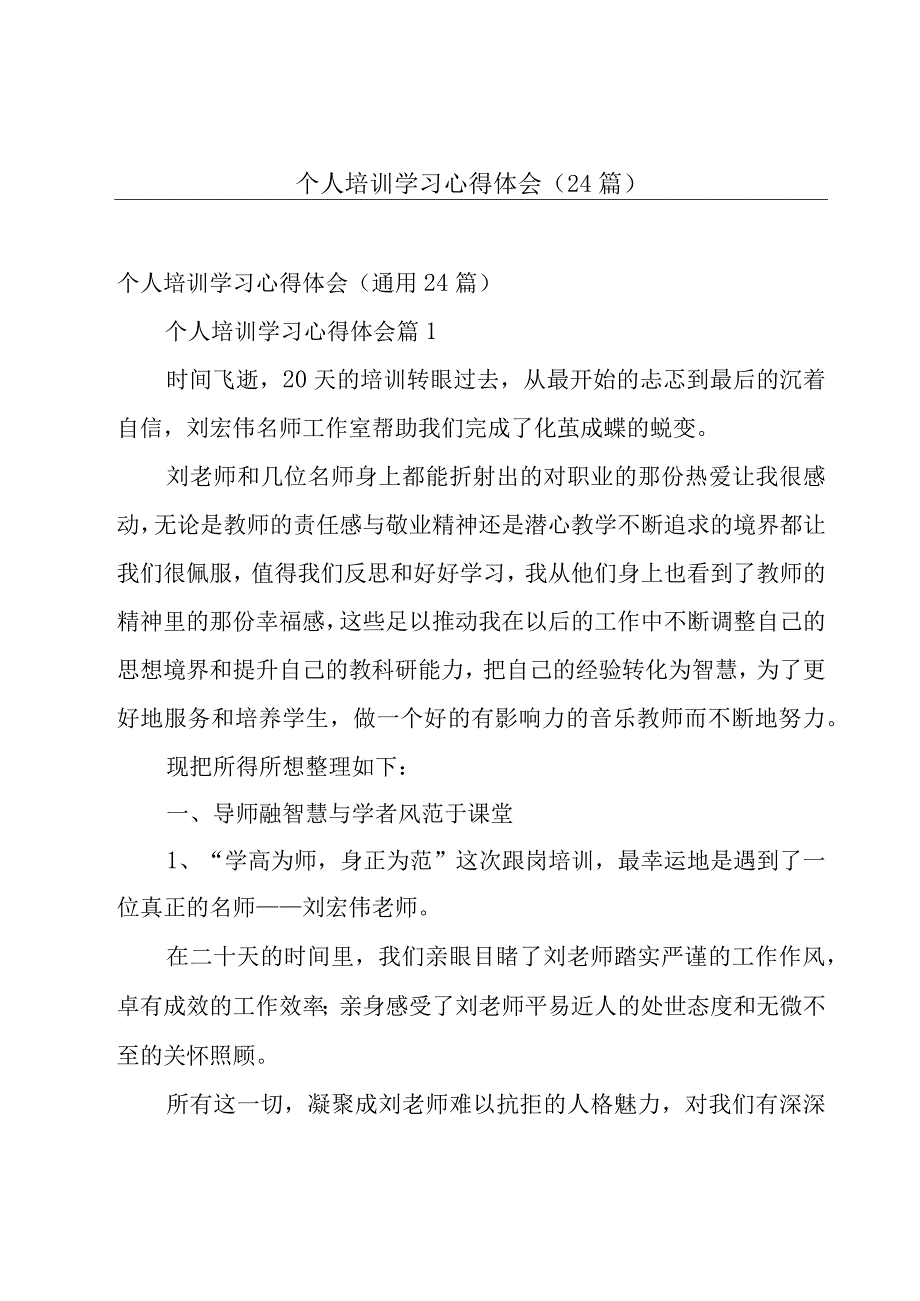 个人培训学习心得体会（24篇）.docx_第1页