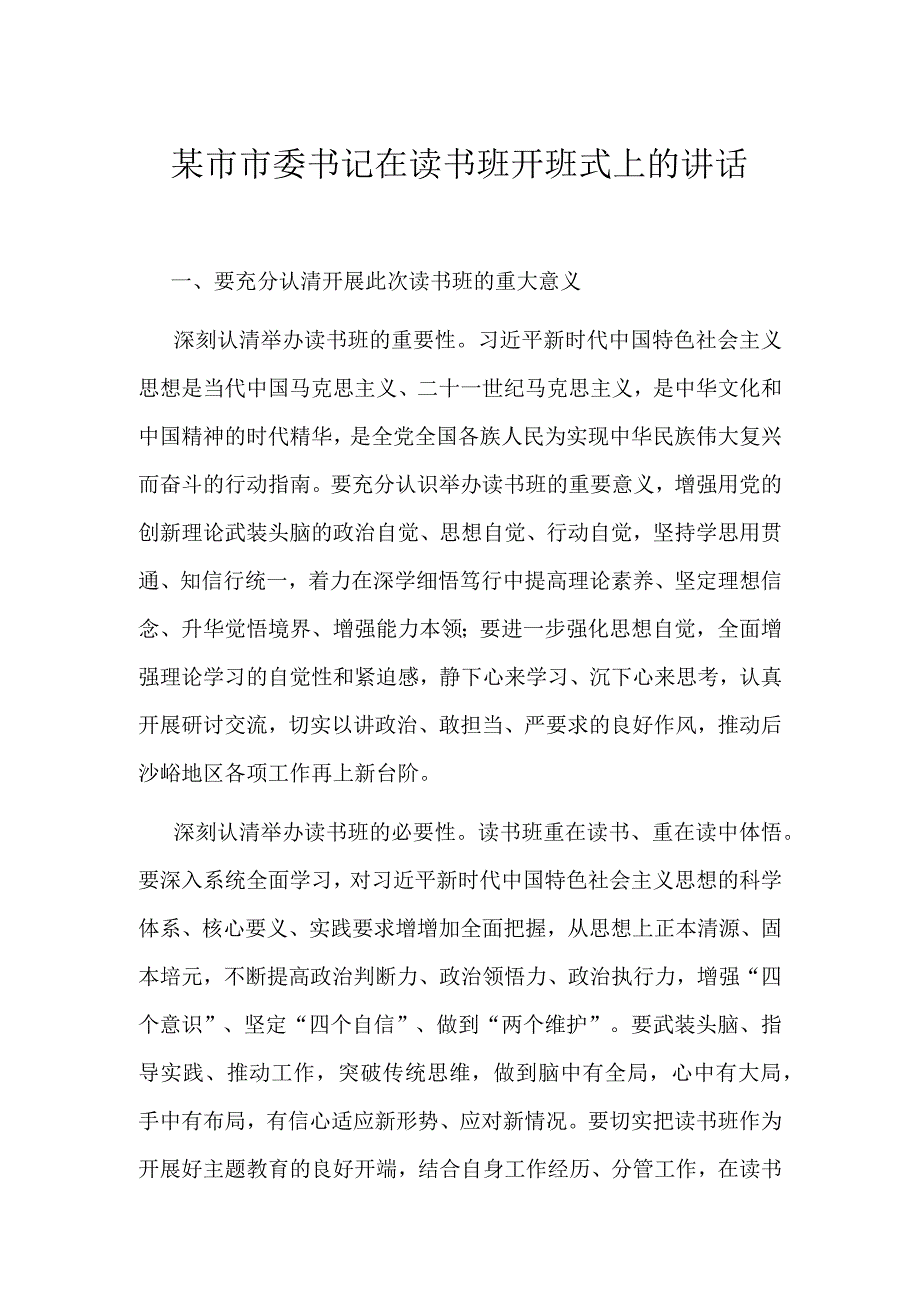 某市市委书记在读书班开班式上的讲话.docx_第1页