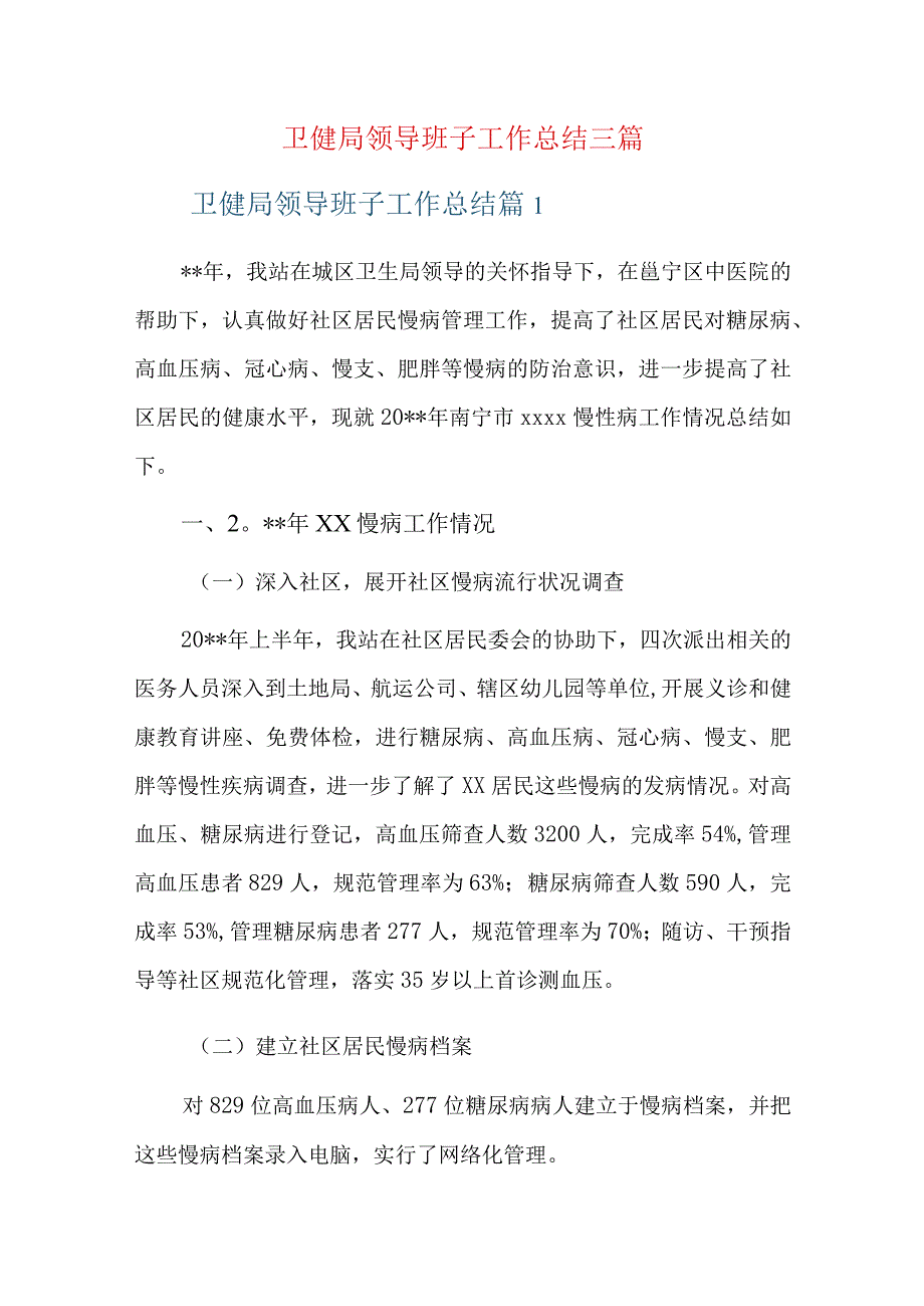 卫健局领导班子工作总结三篇.docx_第1页