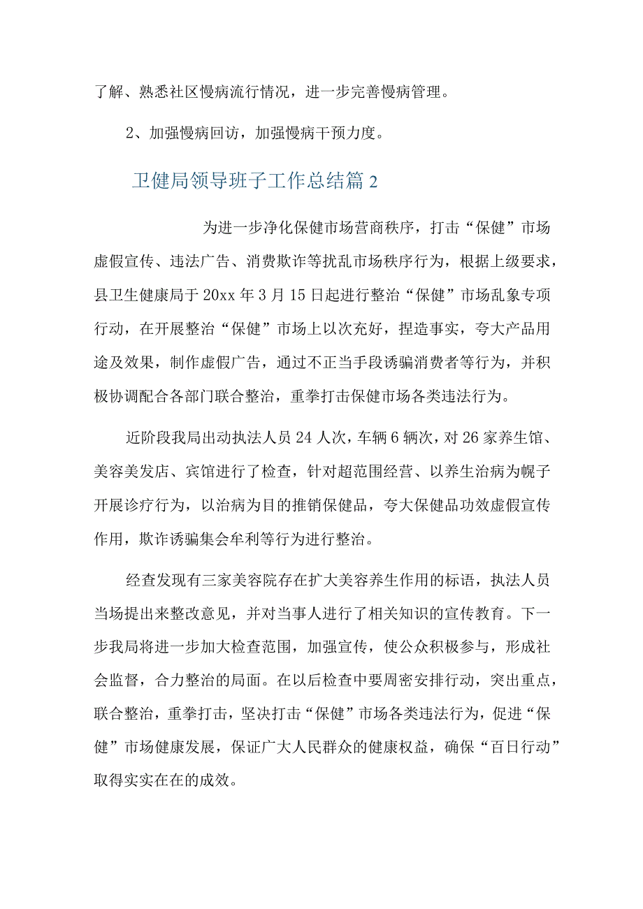 卫健局领导班子工作总结三篇.docx_第3页