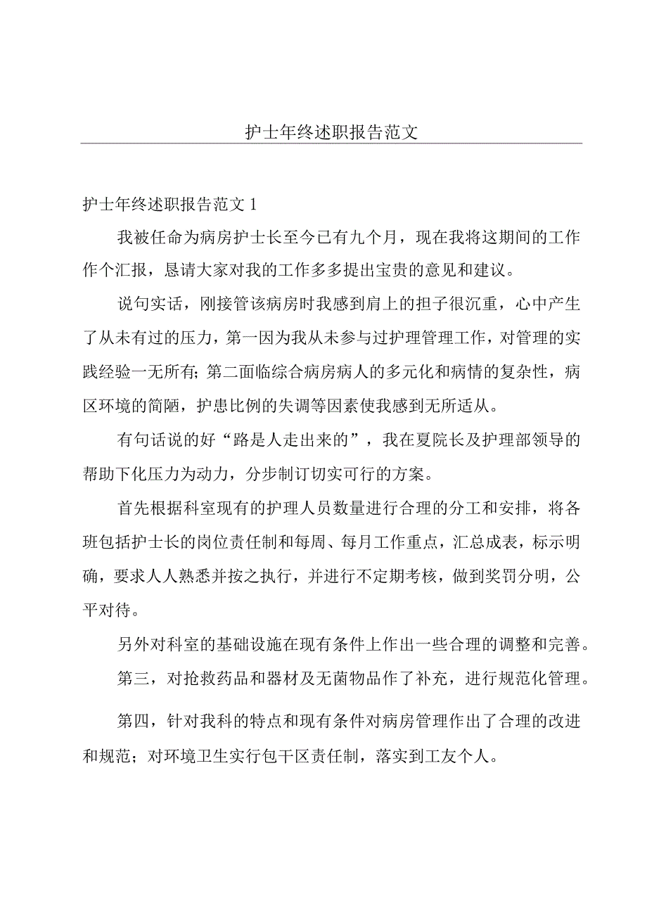 护士年终述职报告范文.docx_第1页