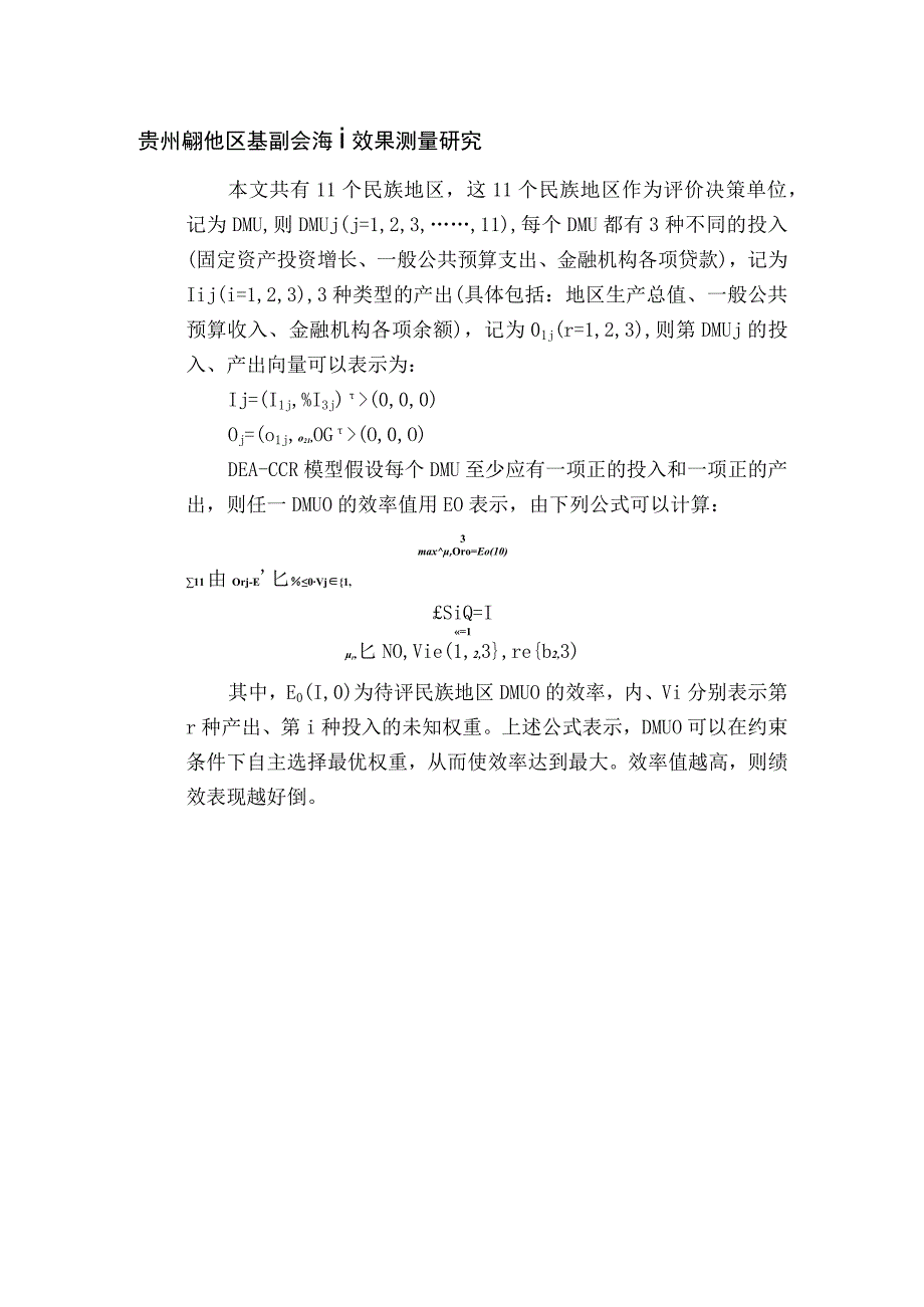 贵州民族地区基层社会治理效果测量研究.docx_第1页