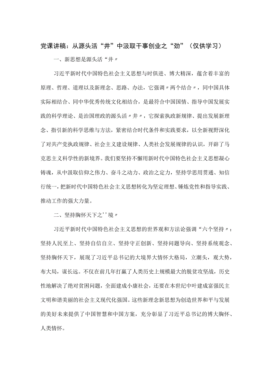 党课讲稿：从源头活“井”中汲取干事创业之“劲”.docx_第1页