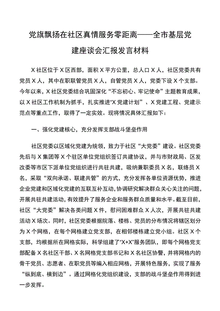 【经验材料】全市基层党建座谈会汇报发言材料——党旗飘扬在社区 真情服务零距离docx.docx_第1页