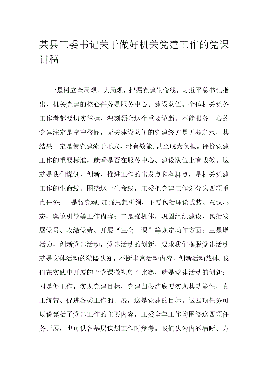 某县工委书记关于做好机关党建工作的党课讲稿.docx_第1页