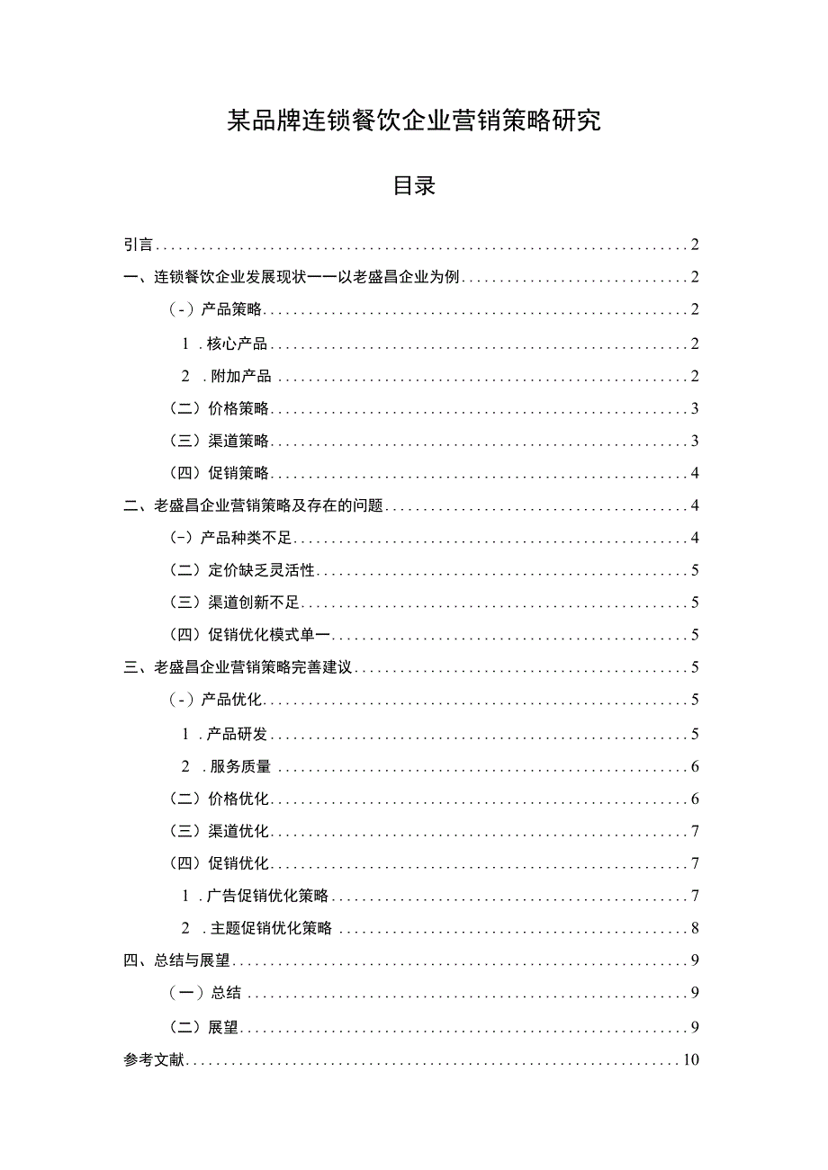 《某品牌连锁餐饮企业营销策略问题研究》7200字.docx_第1页