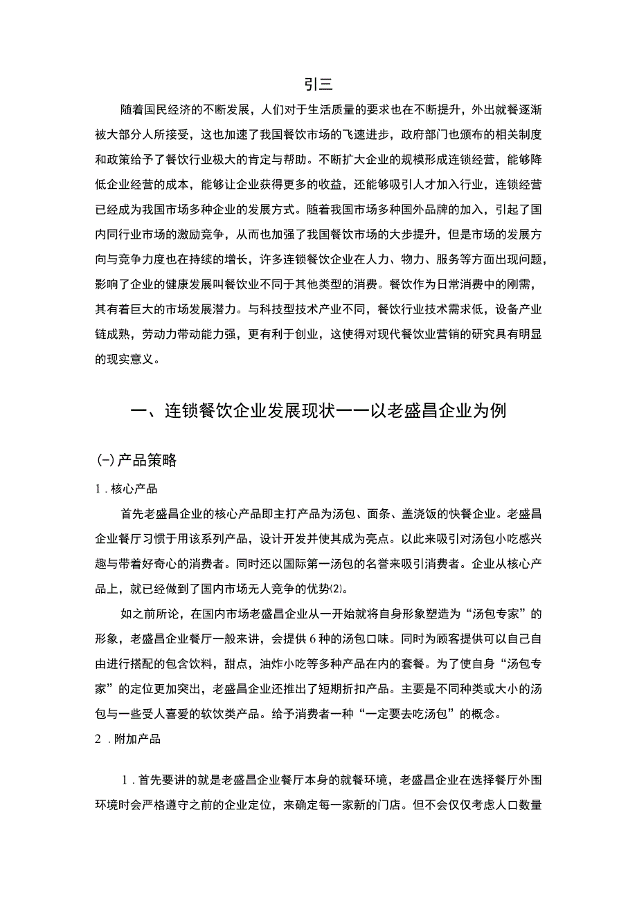 《某品牌连锁餐饮企业营销策略问题研究》7200字.docx_第2页