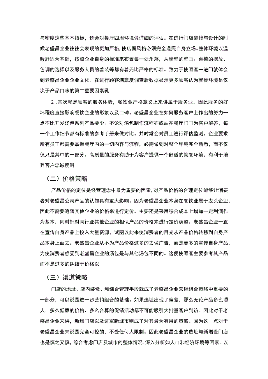 《某品牌连锁餐饮企业营销策略问题研究》7200字.docx_第3页