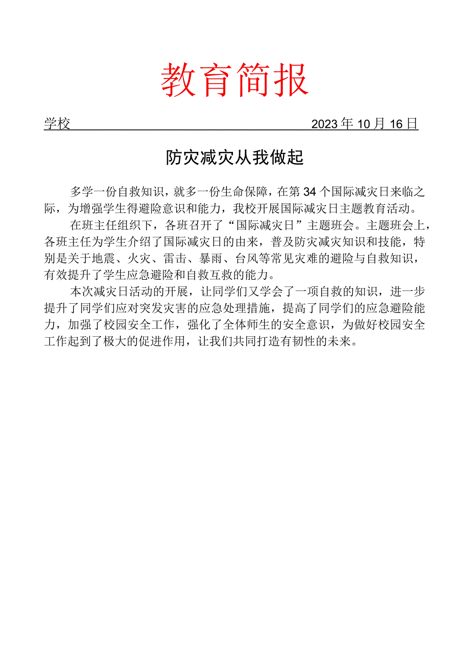 开展国际减灾日主题教育活动简报.docx_第1页