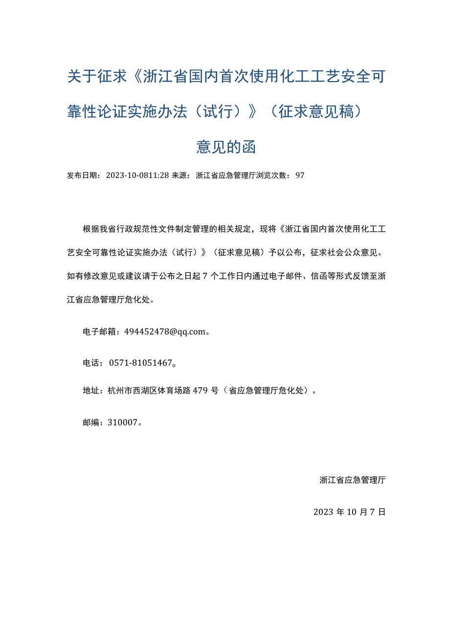 《浙江省国内首次使用化工工艺安全可靠性论证实施办法（试行）》（征求意见稿）意见的函(1).docx_第1页