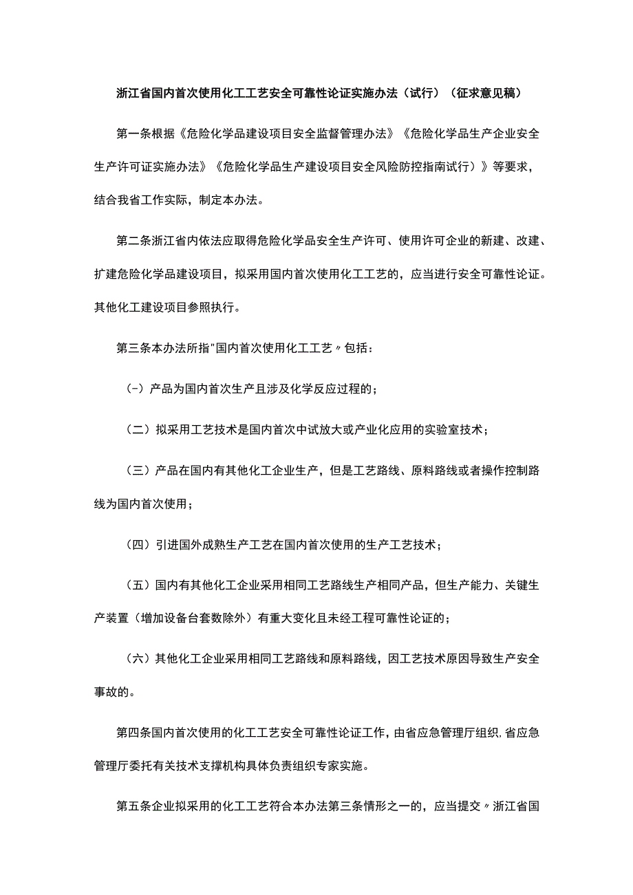 《浙江省国内首次使用化工工艺安全可靠性论证实施办法（试行）》（征求意见稿）意见的函(1).docx_第2页