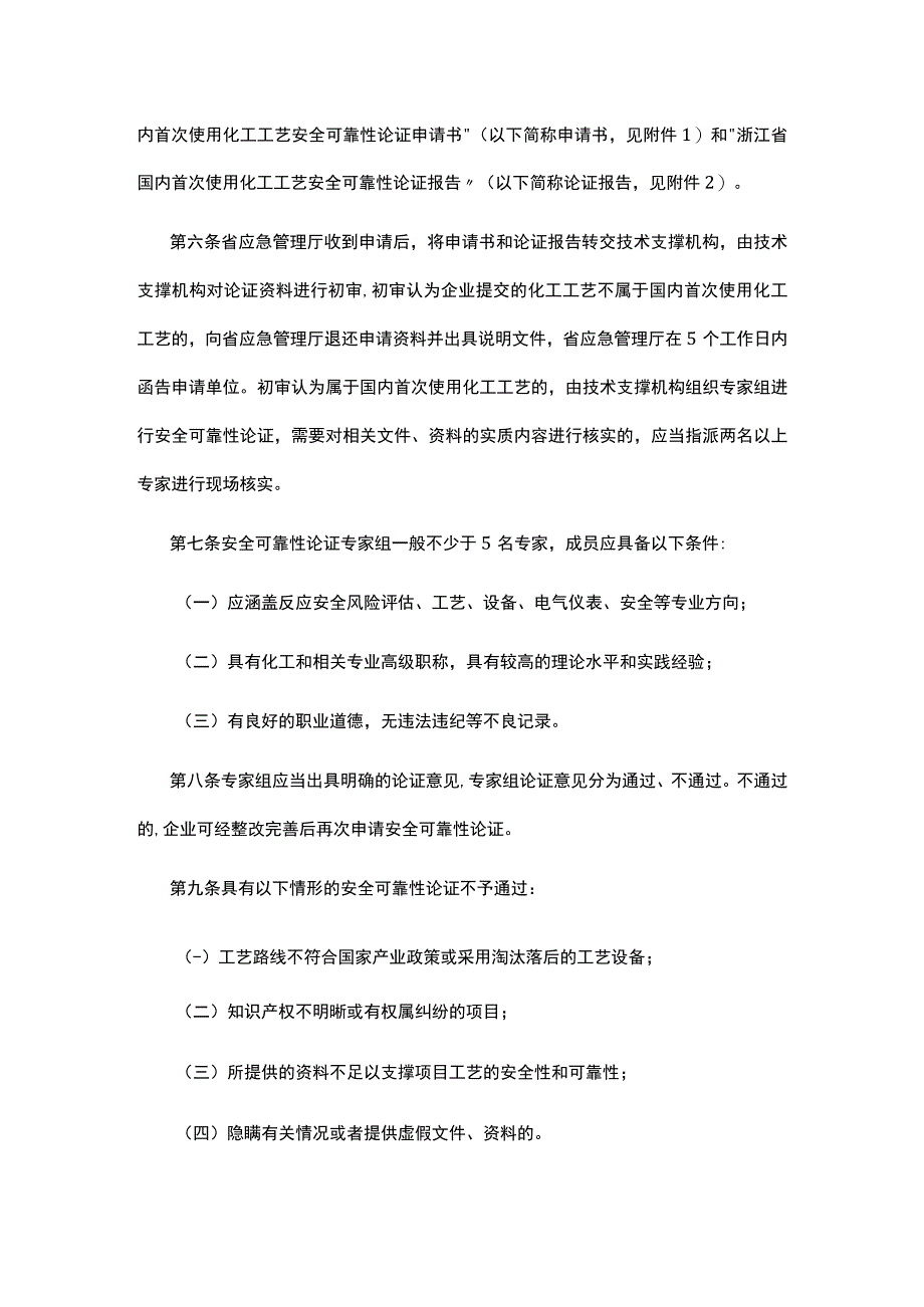 《浙江省国内首次使用化工工艺安全可靠性论证实施办法（试行）》（征求意见稿）意见的函(1).docx_第3页