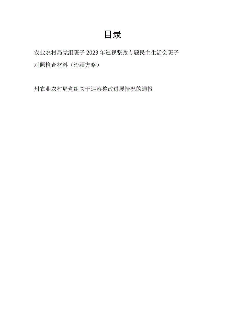 农业农村局党组班子2023年巡视整改专题民主生活会班子对照检查材料和巡察整改进展情况的通报.docx_第1页