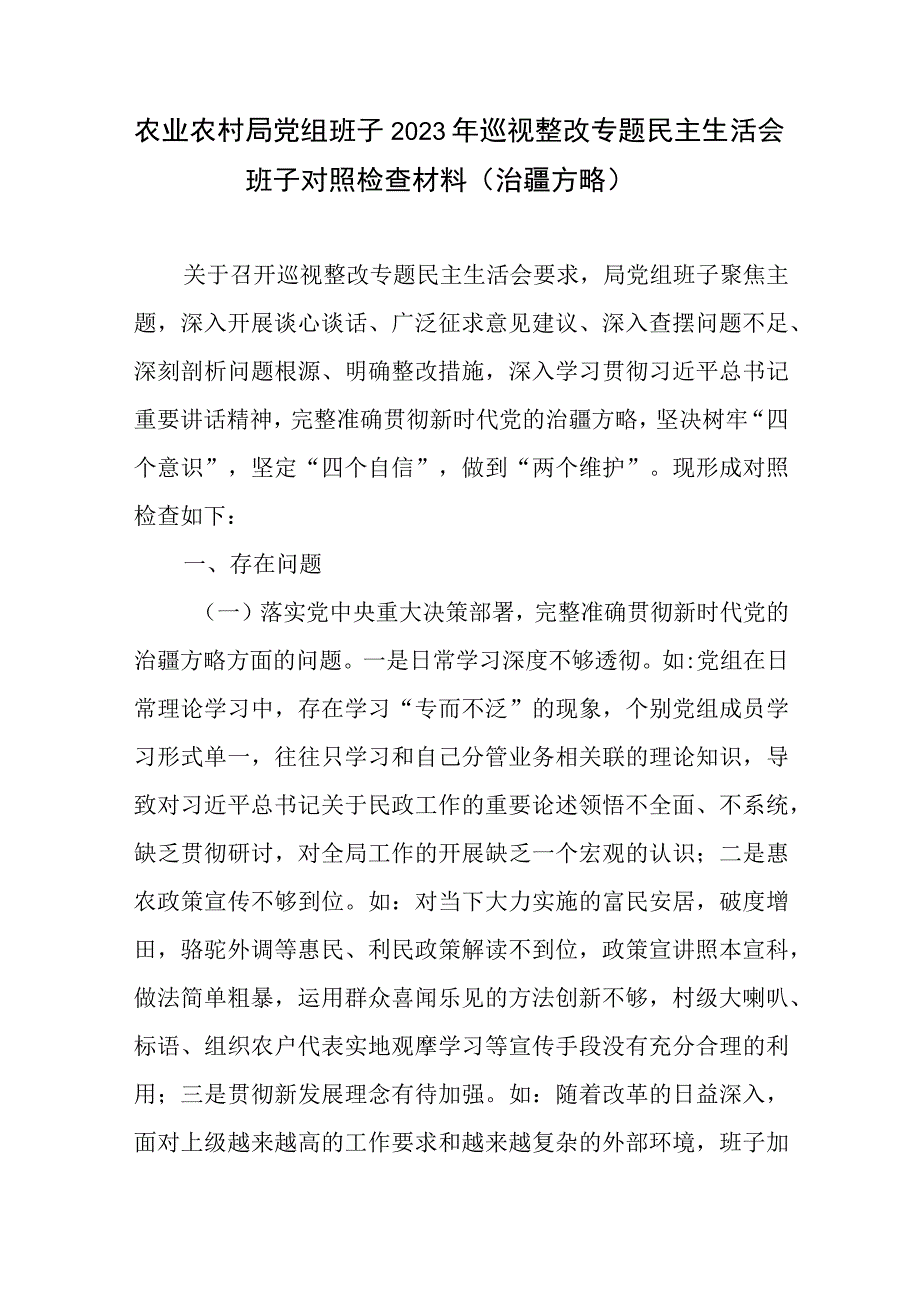 农业农村局党组班子2023年巡视整改专题民主生活会班子对照检查材料和巡察整改进展情况的通报.docx_第2页