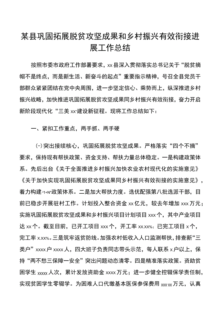 某县巩固拓展脱贫攻坚成果和乡村振兴有效衔接进展工作总结.docx_第1页