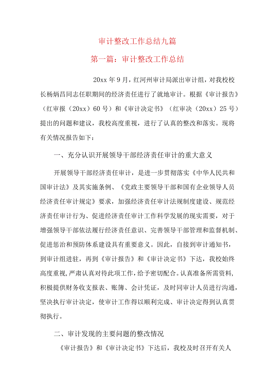 审计整改工作总结九篇.docx_第1页