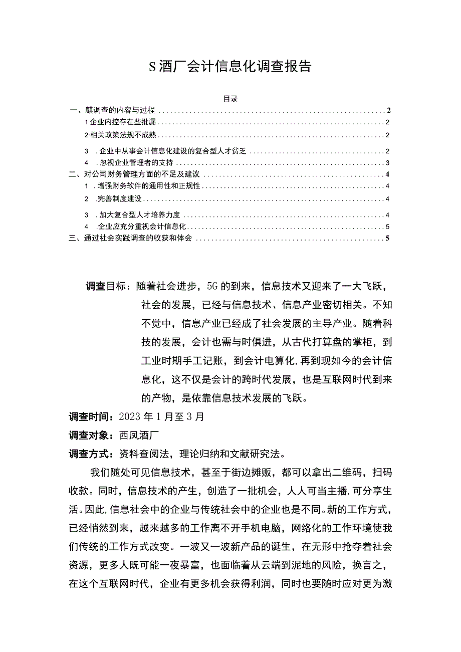 《酒厂会计信息化调查分析》3300字.docx_第1页