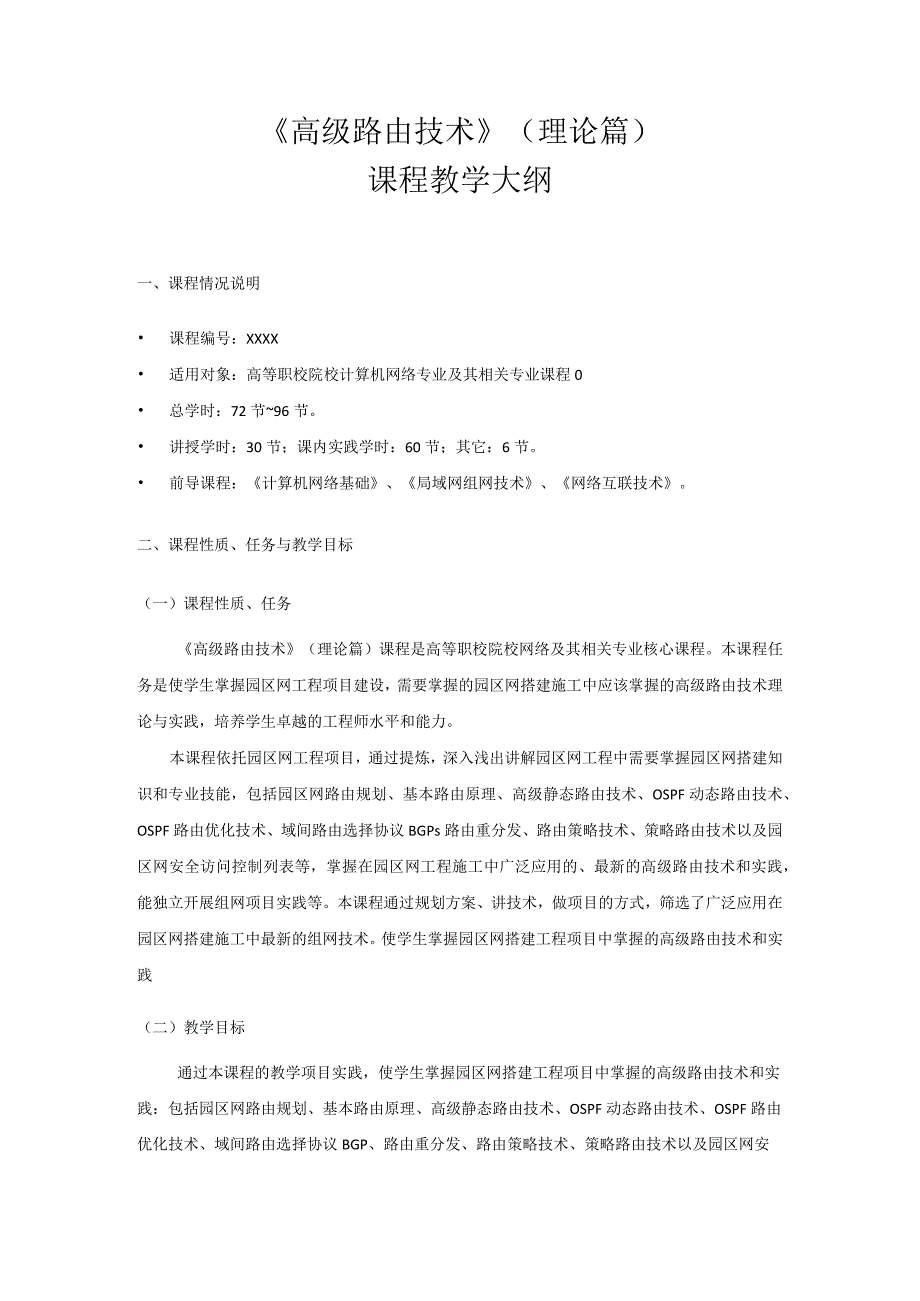 《高级路由技术（理论篇）》-教学大纲、课程标准.docx_第1页