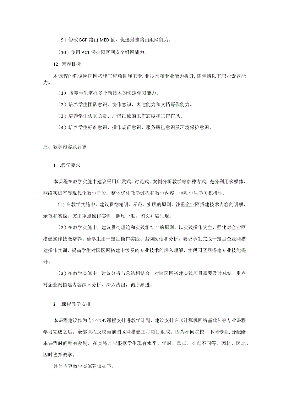 《高级路由技术（理论篇）》-教学大纲、课程标准.docx_第3页