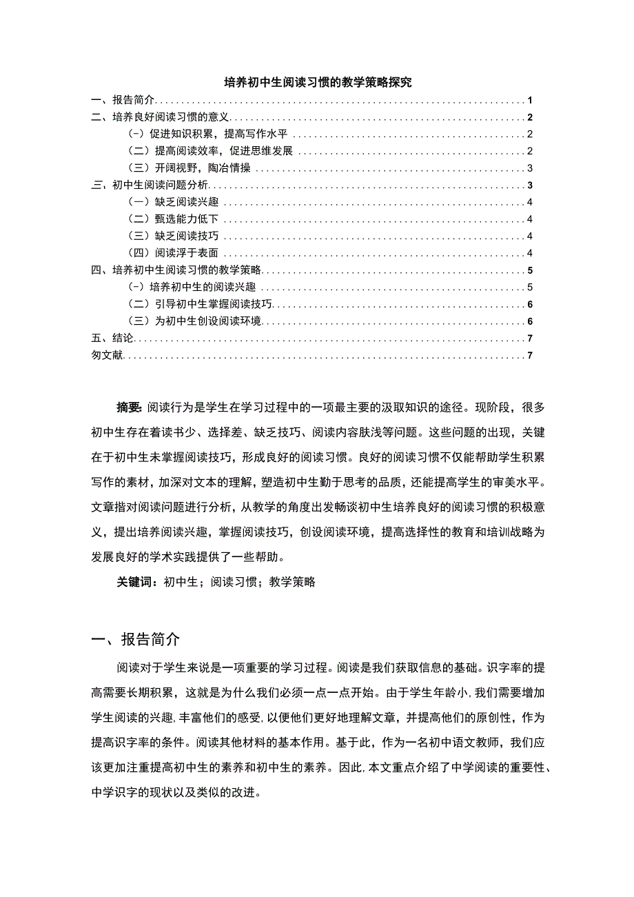 【培养初中生阅读习惯的问题研究6000字（论文）】.docx_第1页