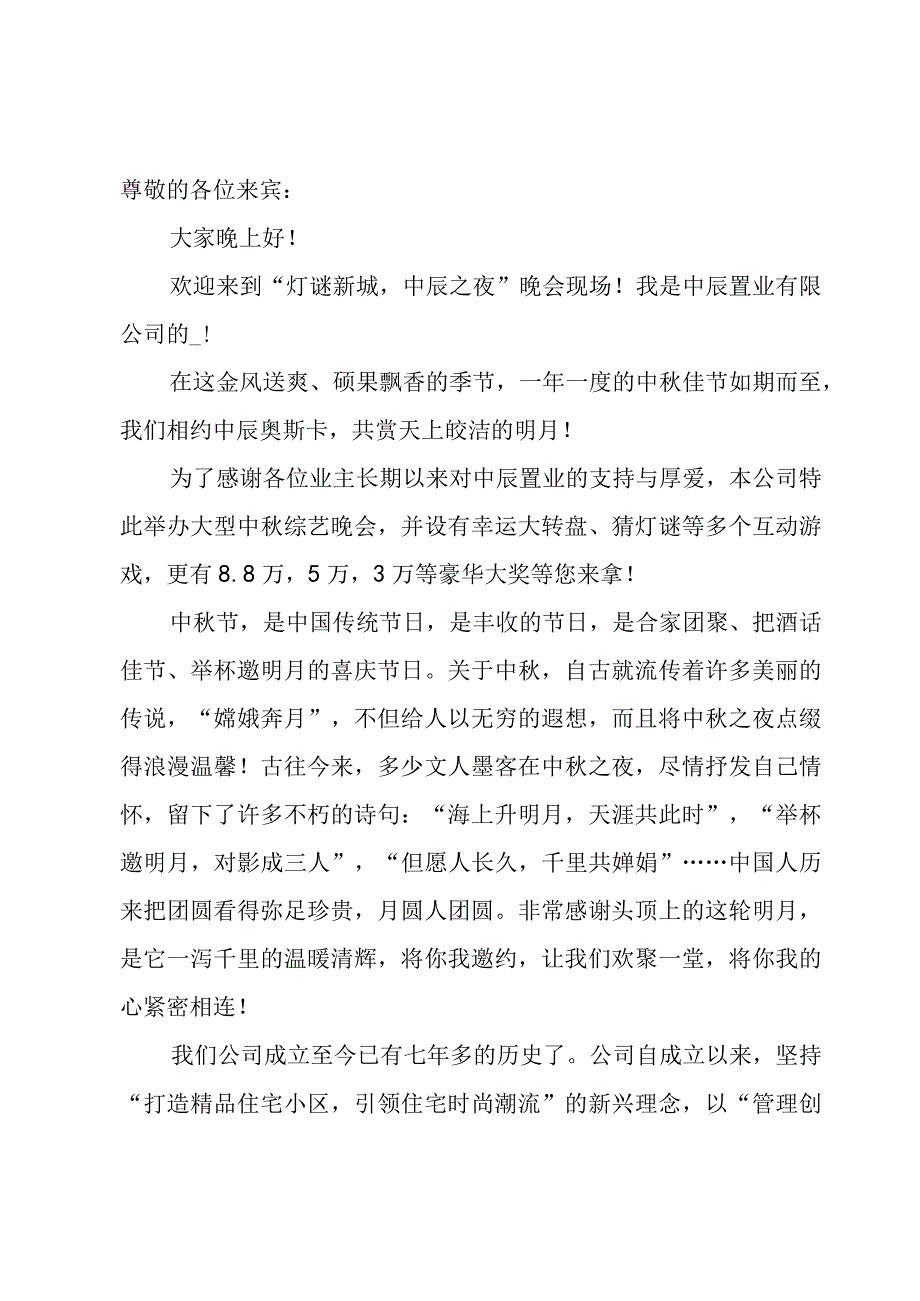 中秋节晚会员工发言稿（8篇）.docx_第3页