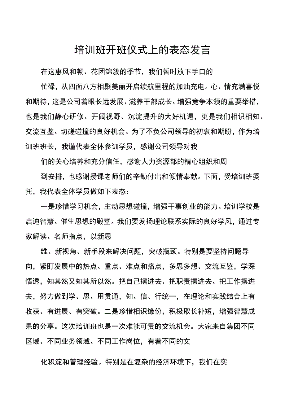 培训班开班仪式上的表态发言20220705.docx_第1页