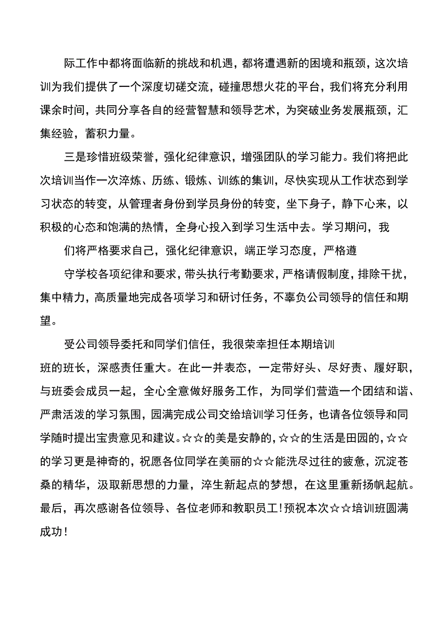 培训班开班仪式上的表态发言20220705.docx_第2页