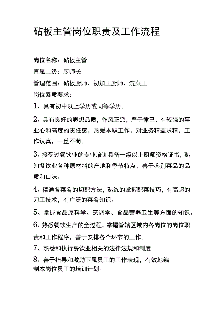 砧板主管岗位职责及工作流程.docx_第2页