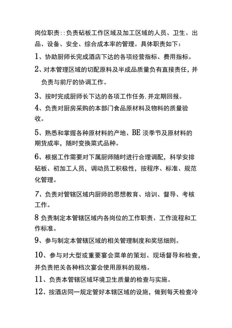 砧板主管岗位职责及工作流程.docx_第3页