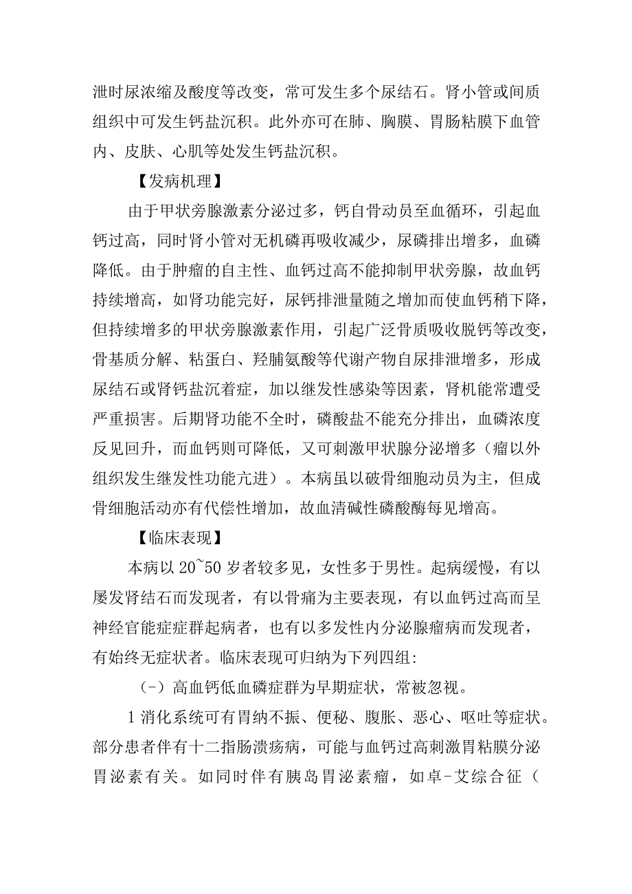 原发性甲状旁腺功能亢进症操作规范.docx_第2页