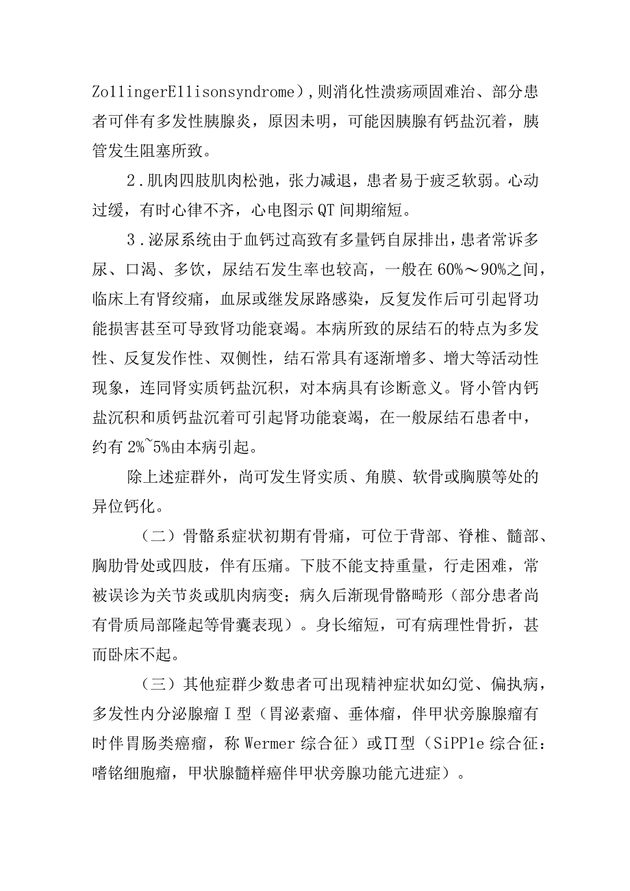 原发性甲状旁腺功能亢进症操作规范.docx_第3页