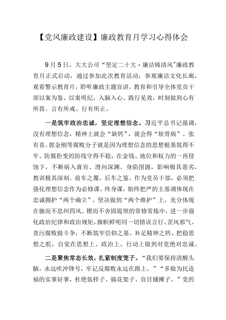 【党风廉政建设】廉政教育月学习心得体会.docx_第1页