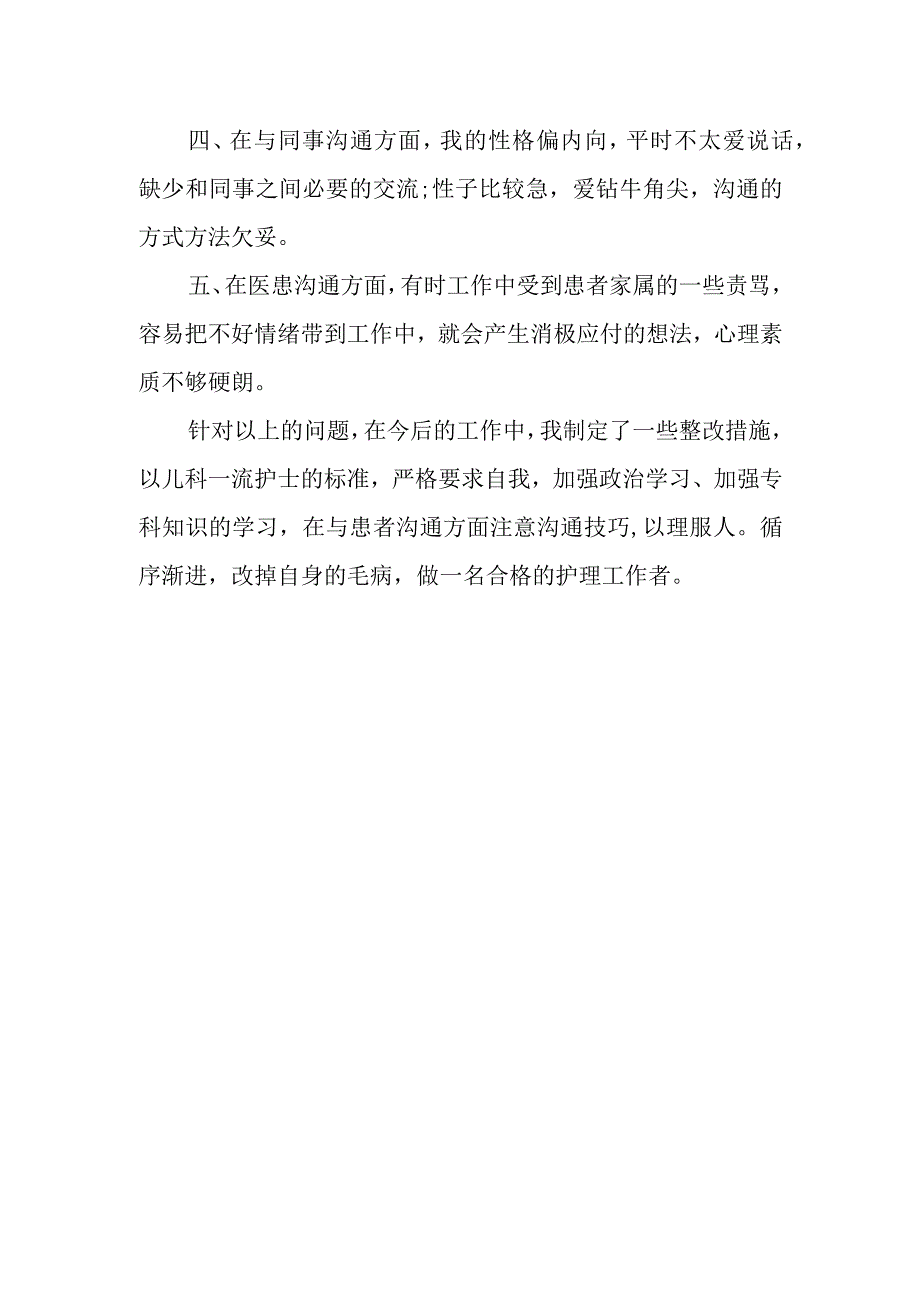 医务人员自我剖析材料6.docx_第2页