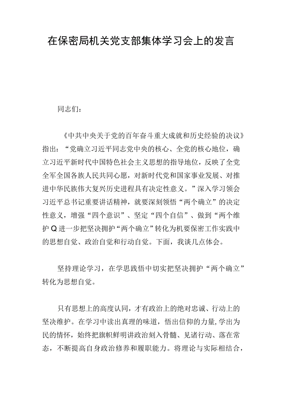 在保密局机关党支部集体学习会上的发言.docx_第1页