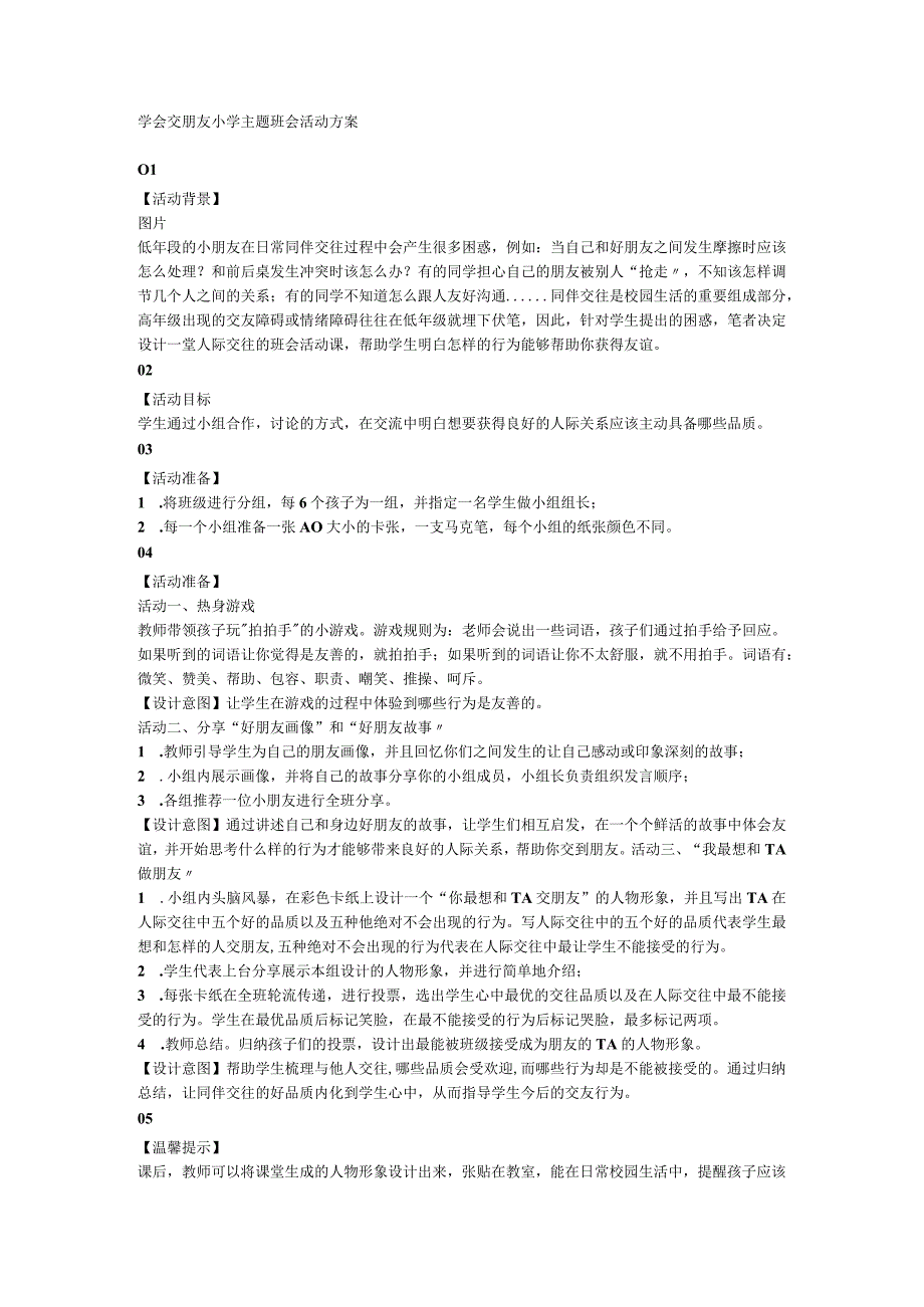 学会交朋友 小学主题班会活动方案.docx_第1页