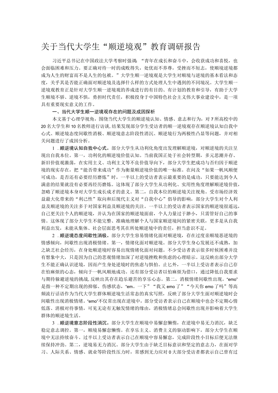 关于当代大学生“顺逆境观”教育调研报告.docx_第1页