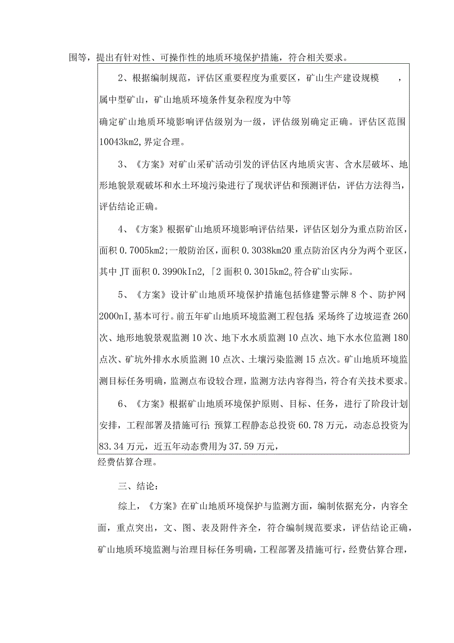 《临沂鲁兴钛业股份有限公司下儒林钛铁矿矿山地质环境保护与土地复垦方案》专家意见.docx_第2页